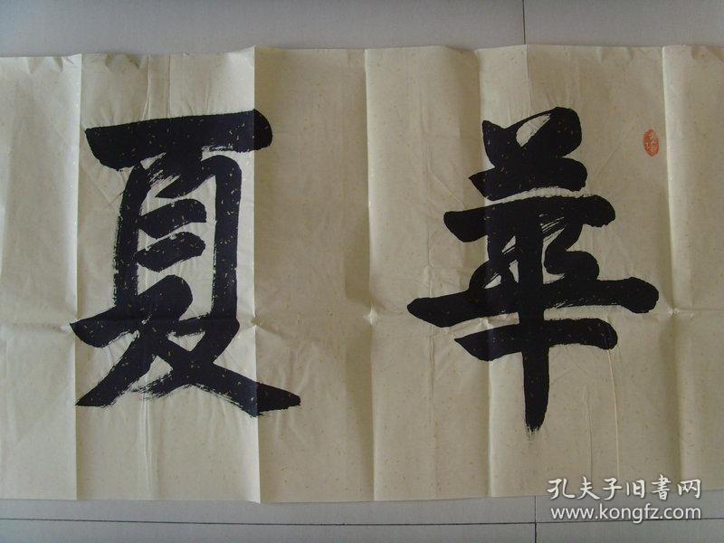 李奎文渊书法华夏腾飞带李奎书画集一代宗师李奎名文渊1939年生于甘肃