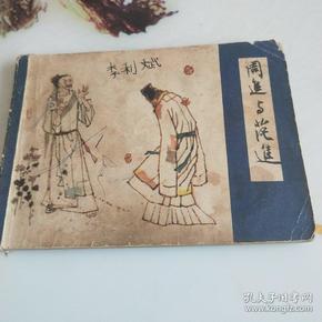 周进和范进