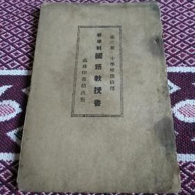 民国旧书:  国语教授书(小学校初级用第三册)