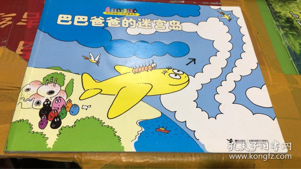 巴巴爸爸的迷宫岛/巴巴爸爸认知故事系列