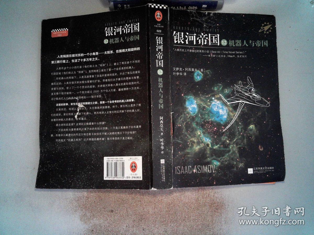 银河帝国12:机器人与帝国  封面有破埙