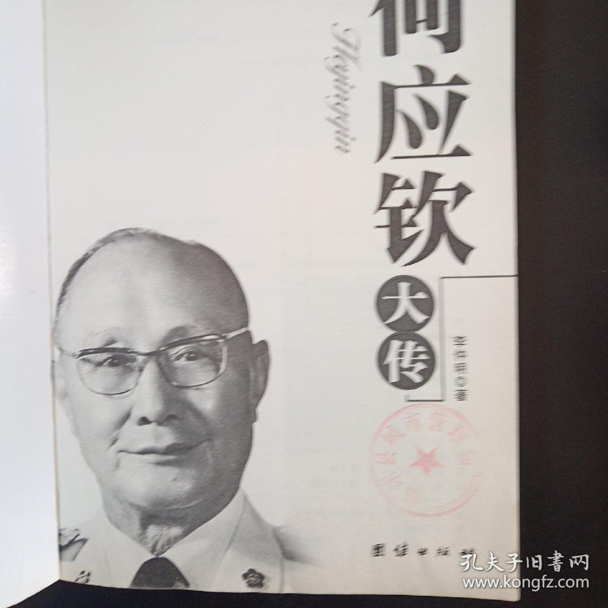 何应钦大传