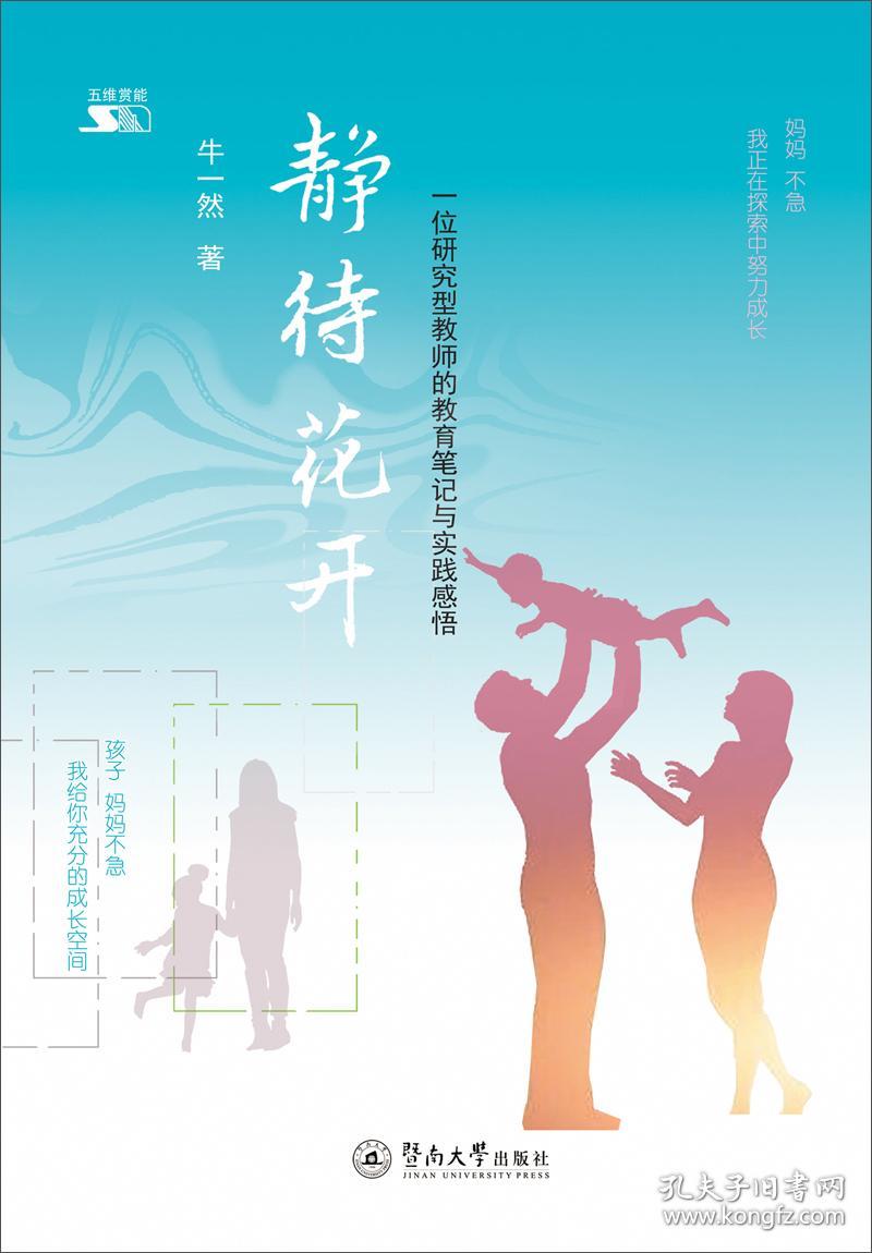 静待花开:一位研究型教师的教育笔记与实践感悟