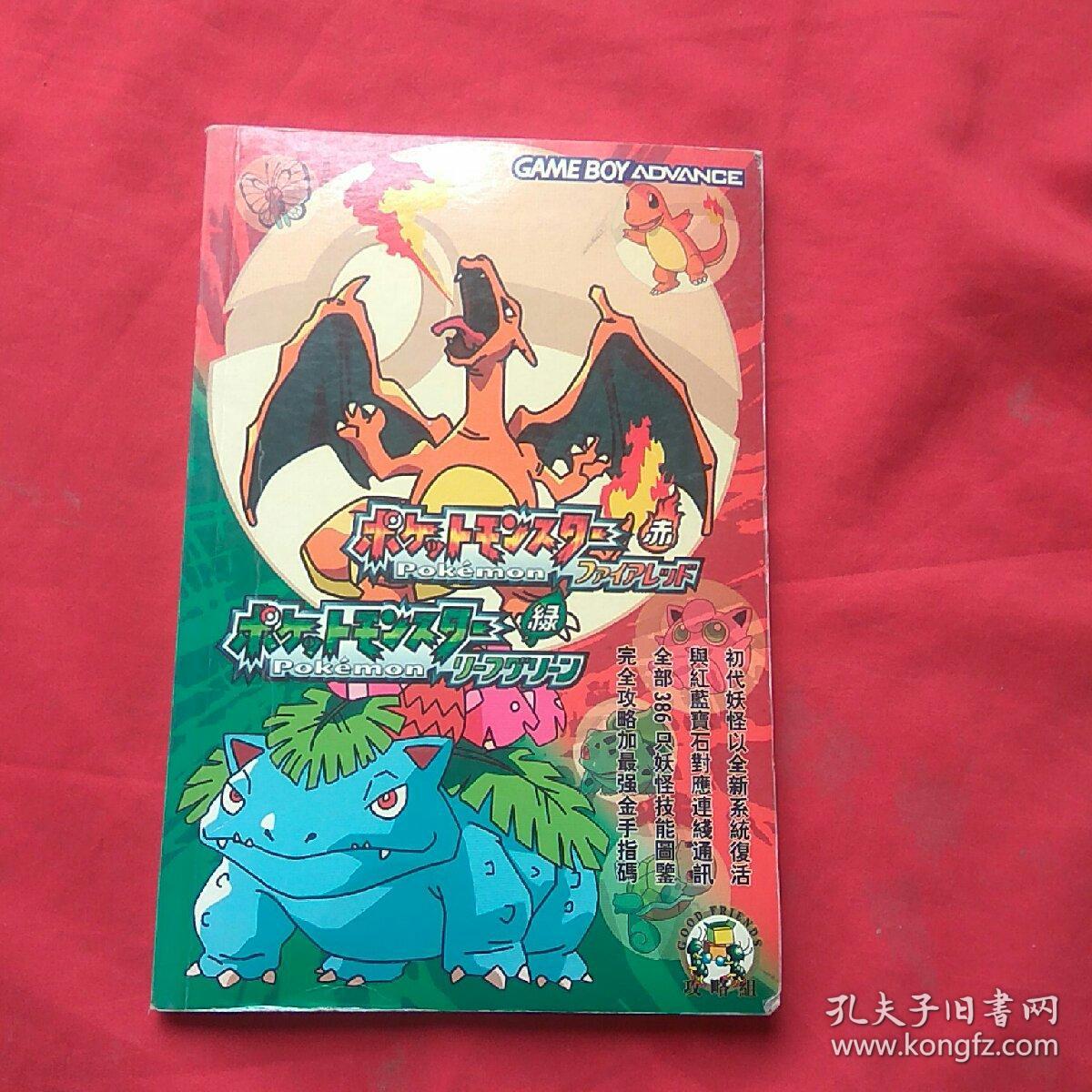 口袋妖怪火焰赤。翠叶绿攻略 (GAME BOY AD