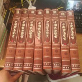 中国书法鉴赏大典全八卷