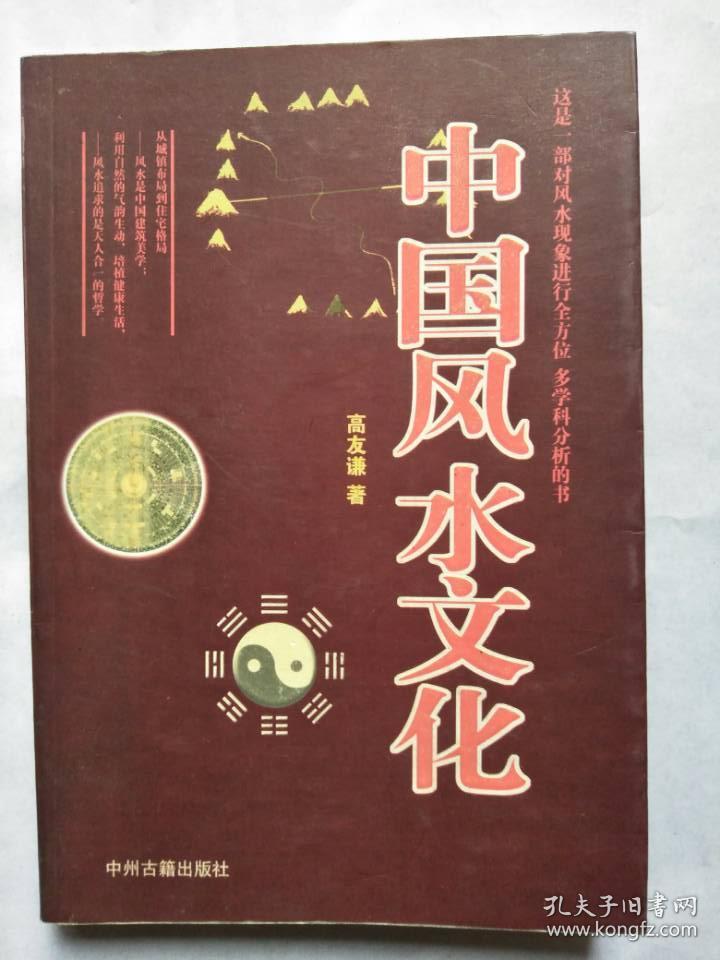 中国风水文化