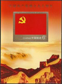 2011-16M中国共产党成立九十周年 小型张