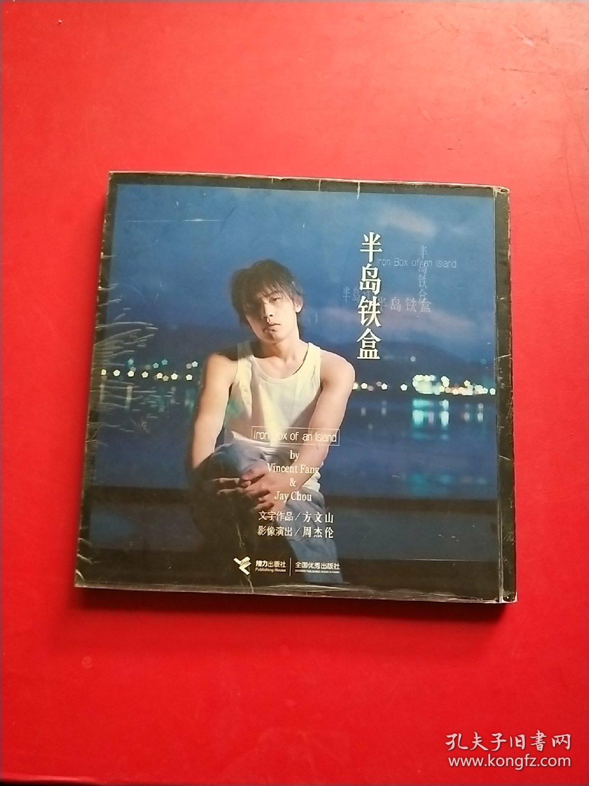 半岛铁盒(方文山,周杰伦 著)_简介_价格_文学书籍_孔网