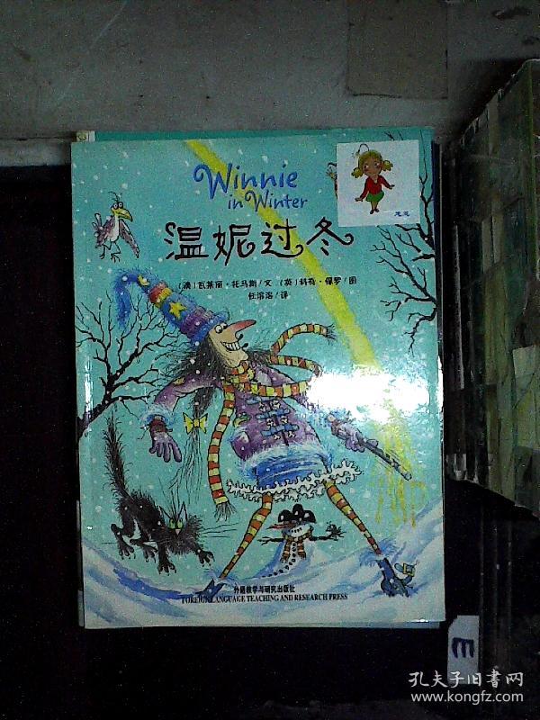 温妮过冬:温妮女巫魔法绘本