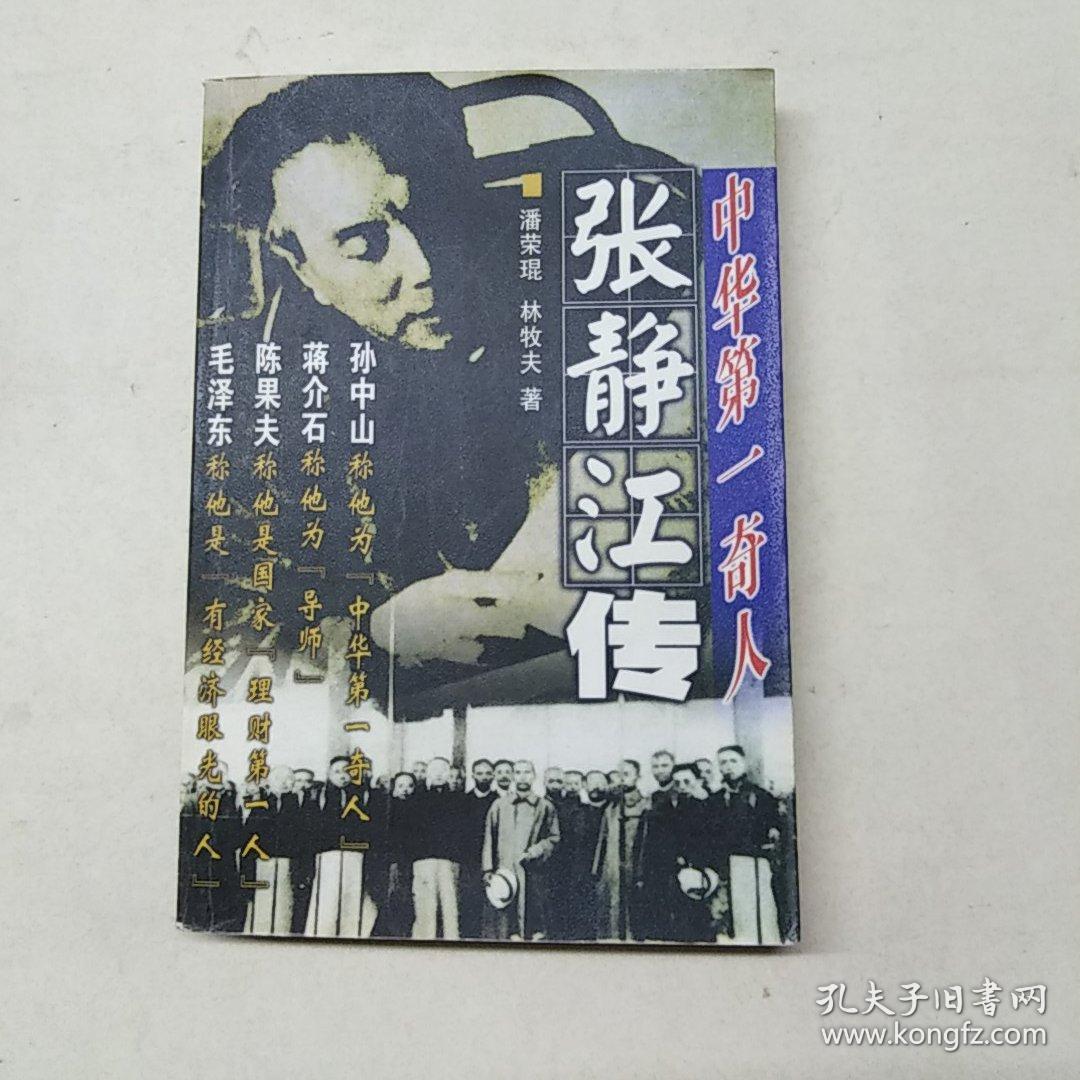 中华第一奇人张静江传