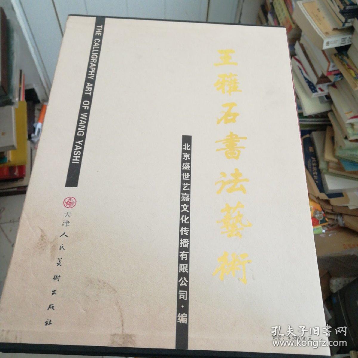 王雅石书法艺术