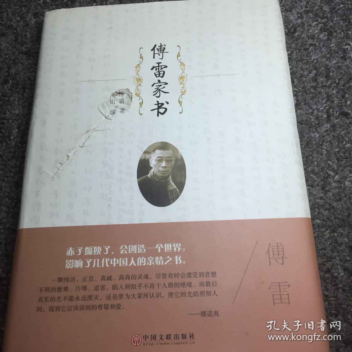 傅雷家书