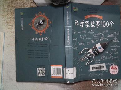 科学家故事100个(叶永烈)