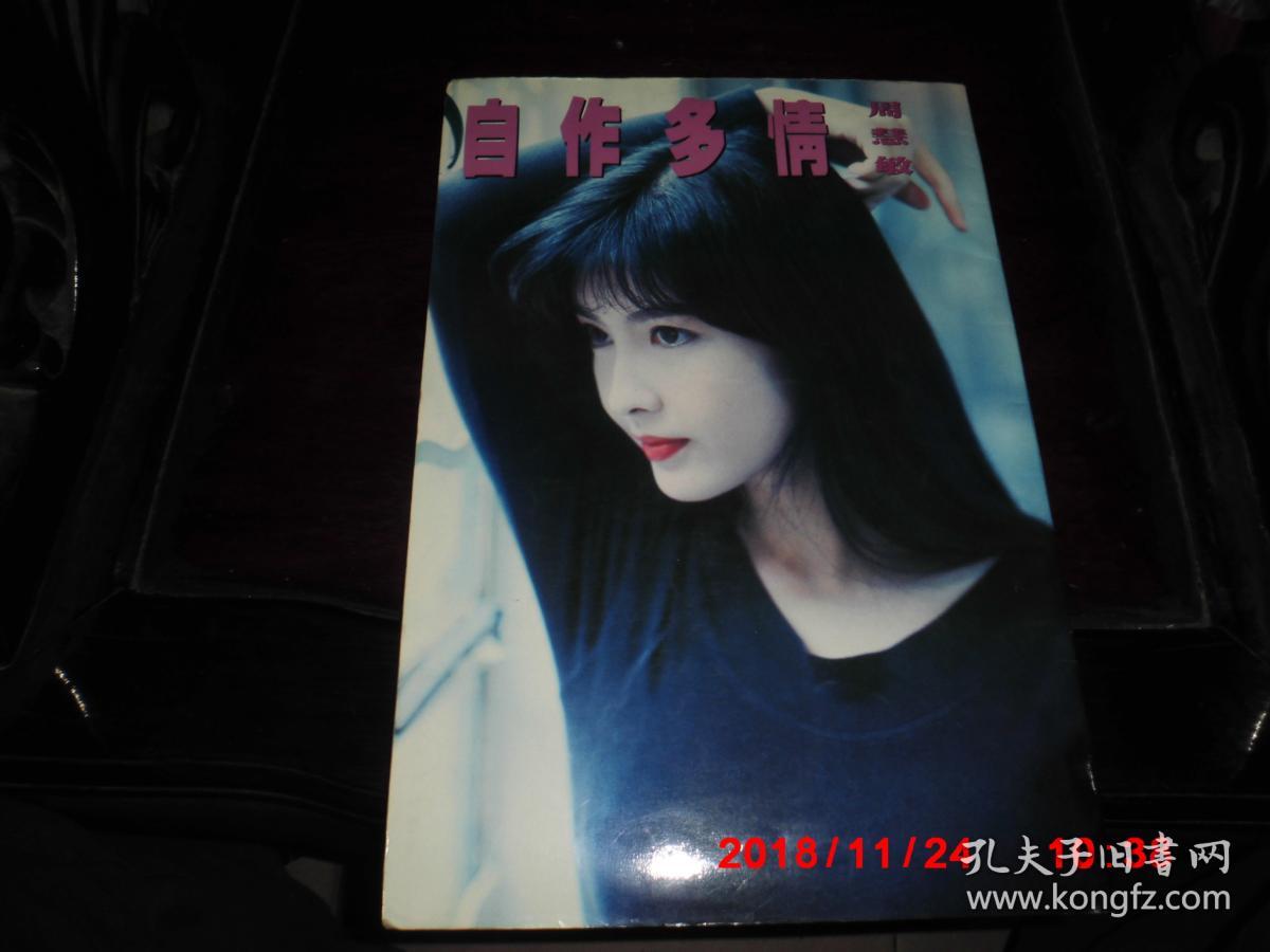 自作多情 周慧敏