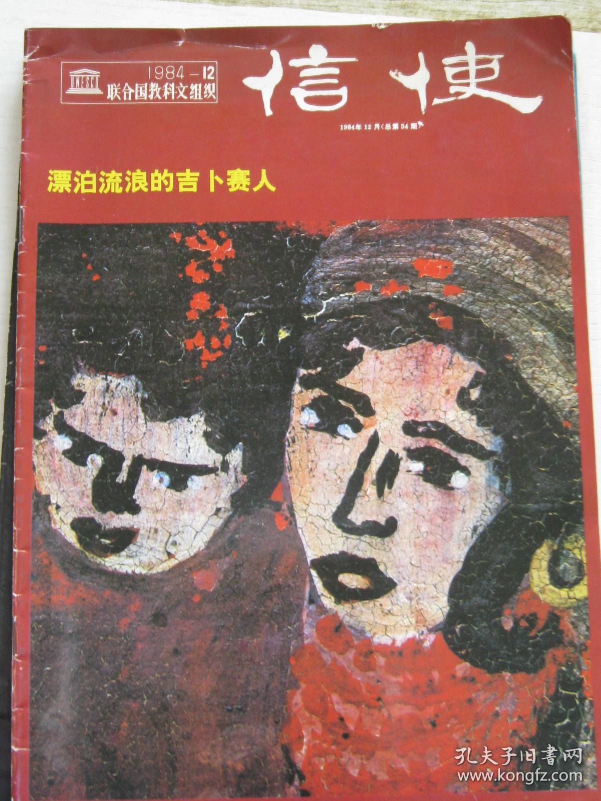 信使【1984年12月总第54期】漂泊流浪的吉卜赛人