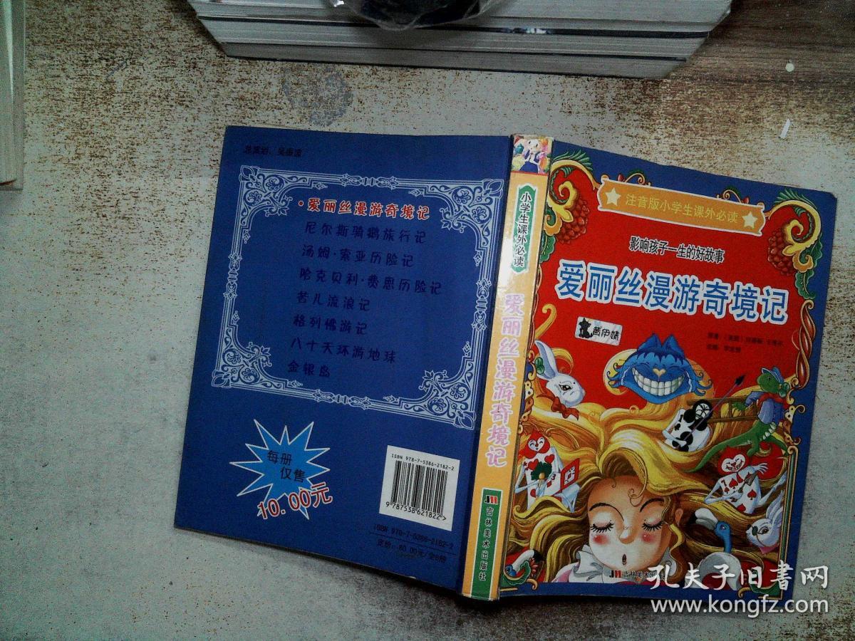 爱丽丝漫游奇境记 ——注音版小学生课外必读