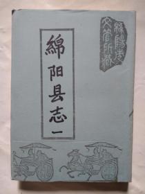 绵阳县志(一、二、三、四)卷一至卷十.繁体竖版.卷一内有图2张.1965年版.大32开