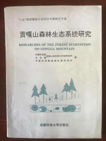 贡嘎山森林生态系统研究