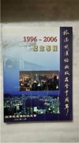 旅港武汉侨校校友会十周年纪念专辑