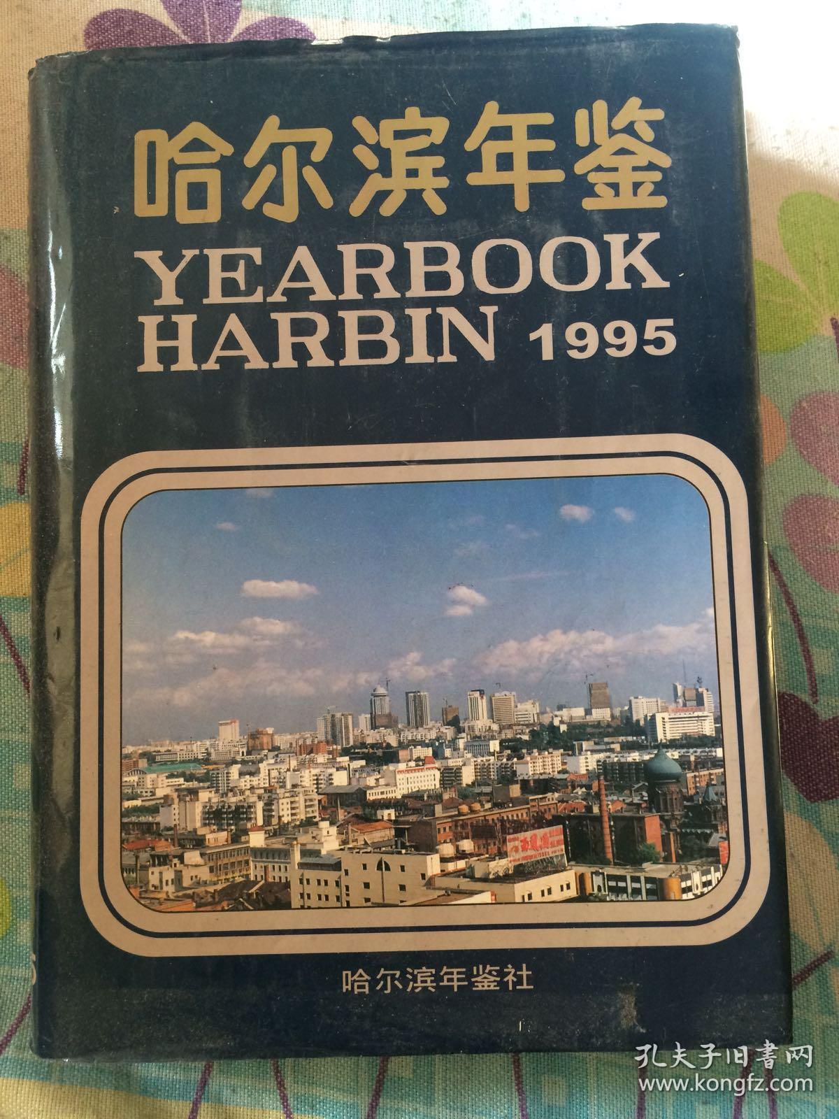 哈尔滨年鉴1995