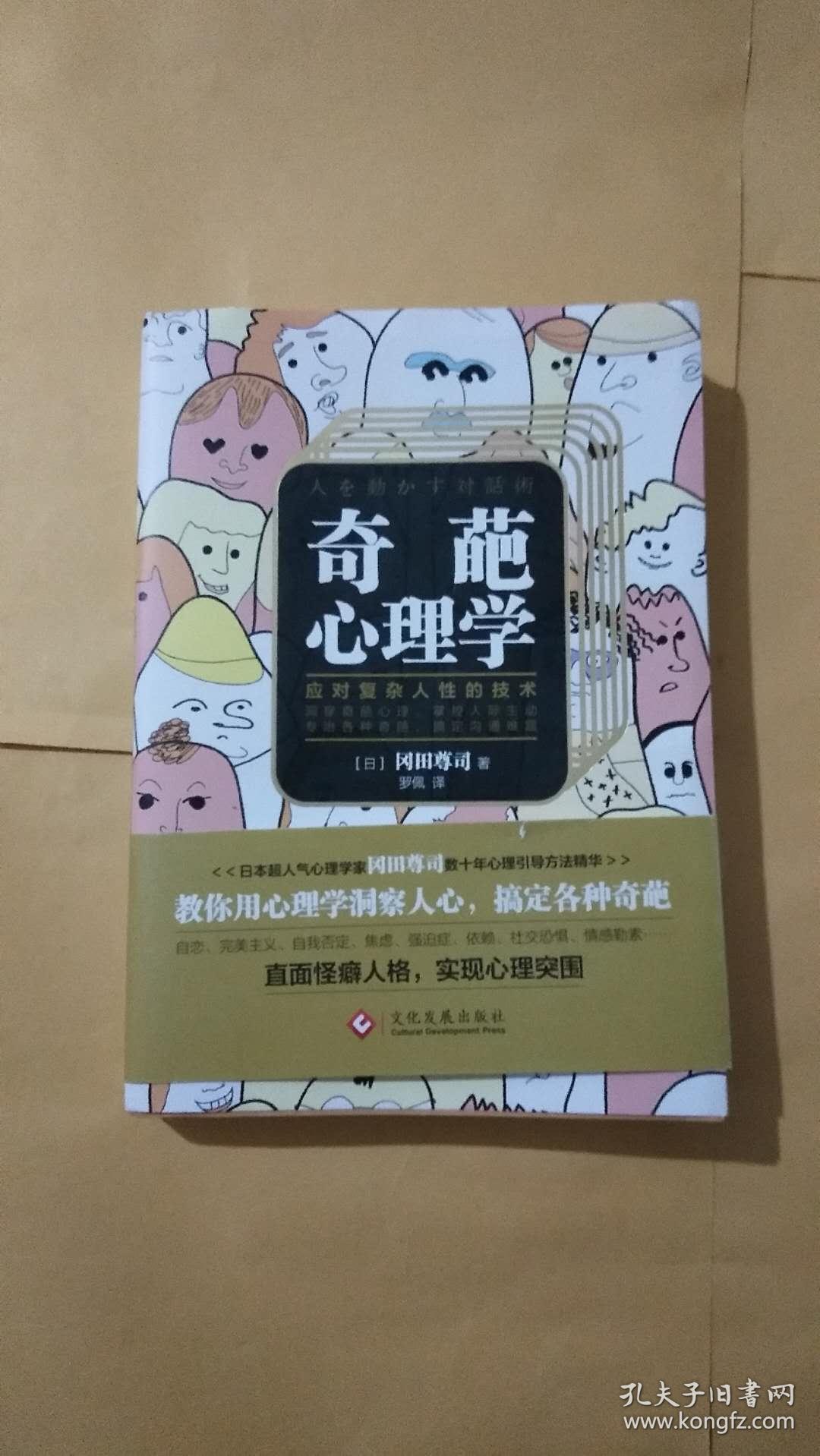 奇葩心理学:教你应对复杂人性的技术