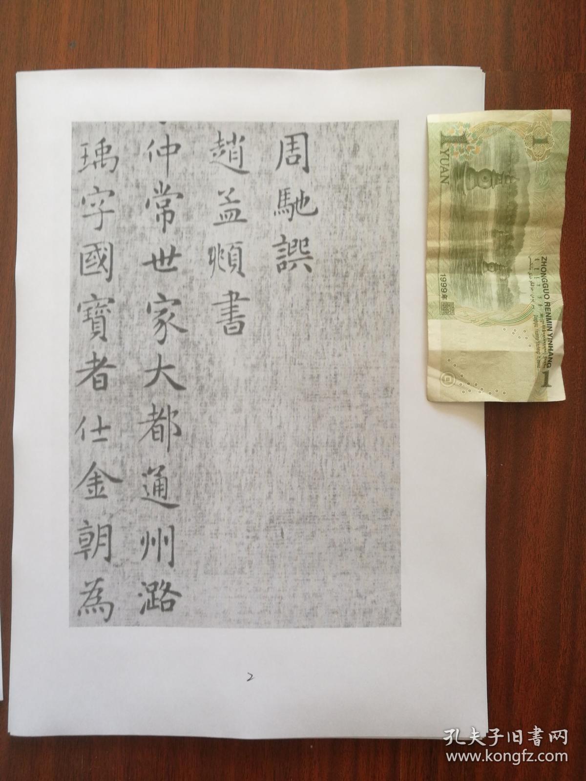 书法:赵孟頫 小楷和中楷《闲邪公家传》阳文有释