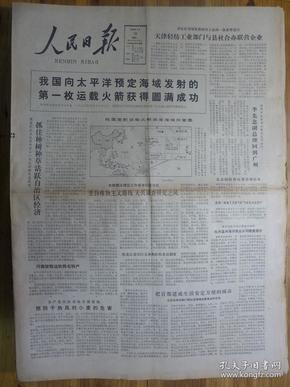 人民日报1980年5月19日我国发射运载火箭圆满成功陈满平柳绵沙雷您