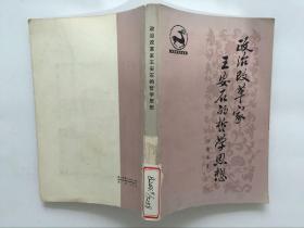 政治改革家王安石的哲学思想