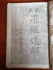 《正校 罗经透解》上海广益书局发行（民国石印本）现复印本
