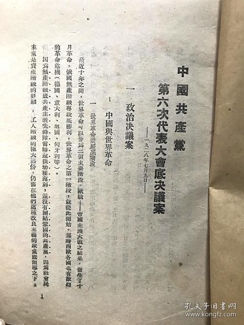 1928年版【中国共产党第六次代表大会底决议案】