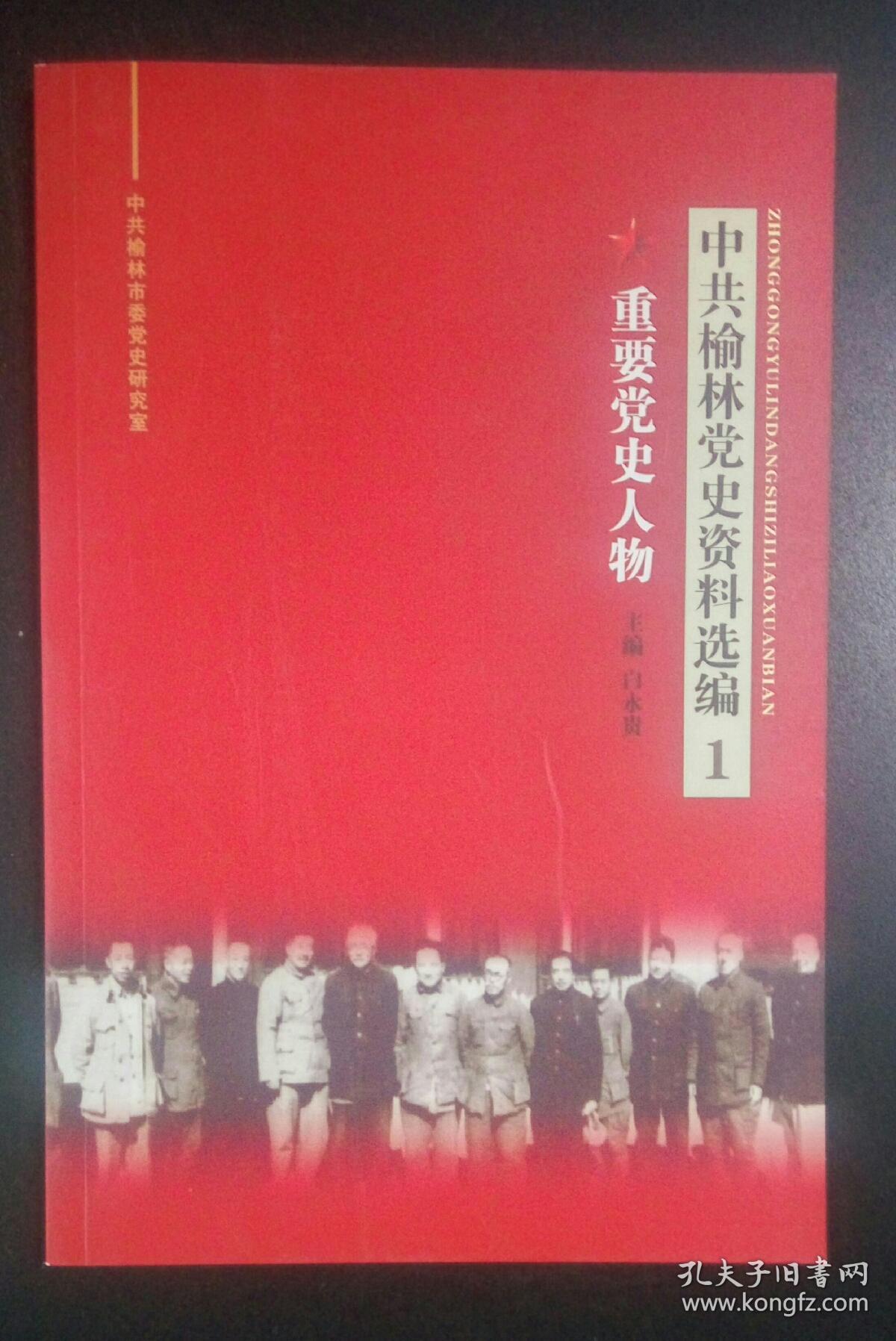 中共榆林党史资料选编1(重要党史人物)
