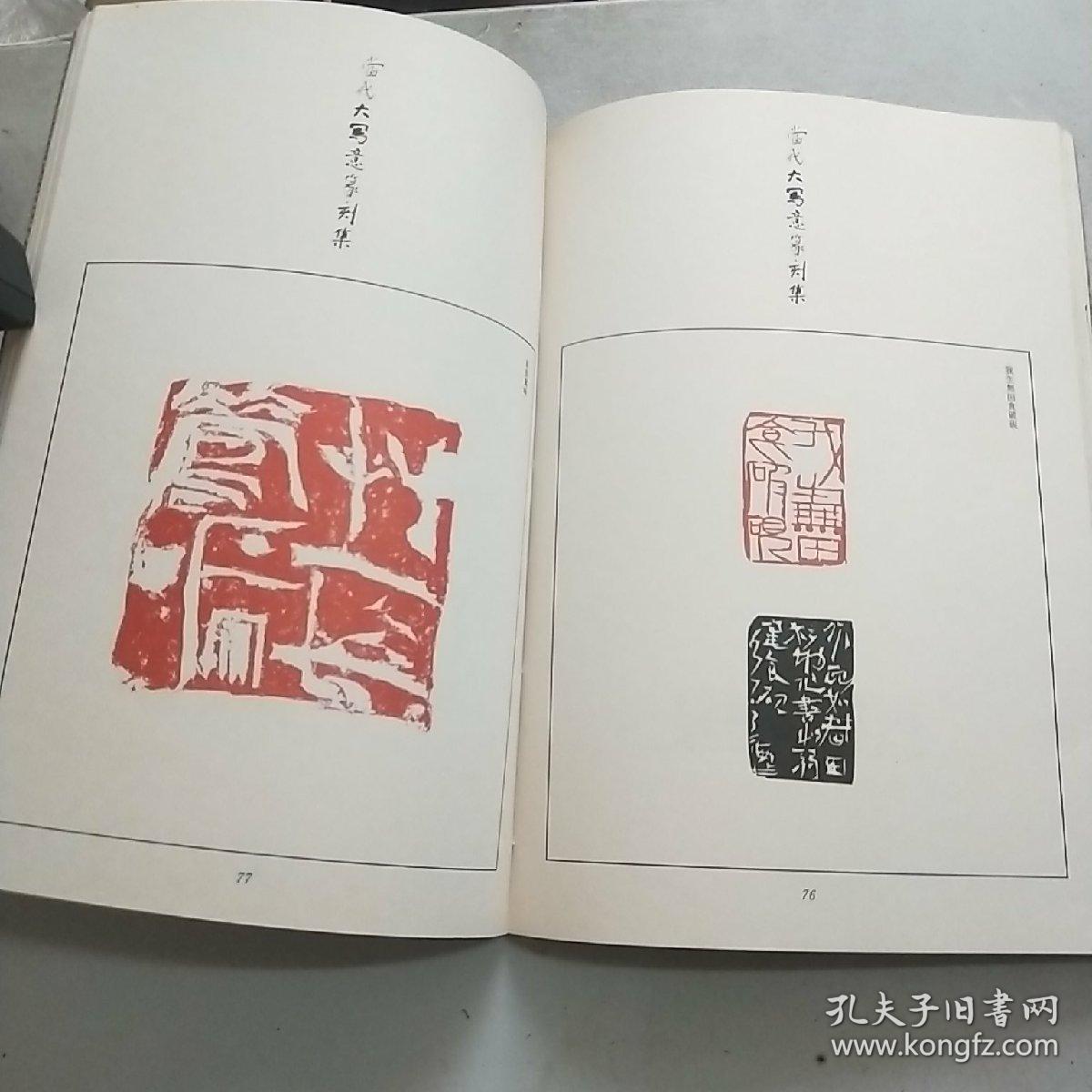 当代大写意篆刻集(大16开)