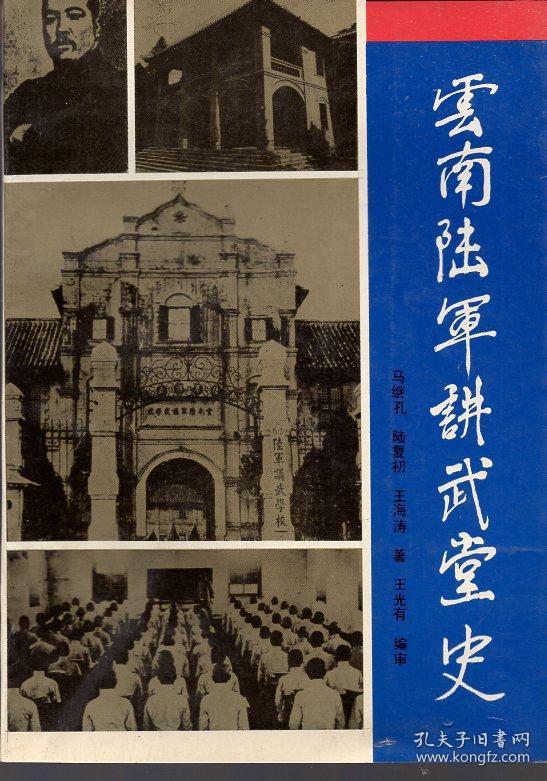 《云南陆军讲武堂史【多图,品好如图】