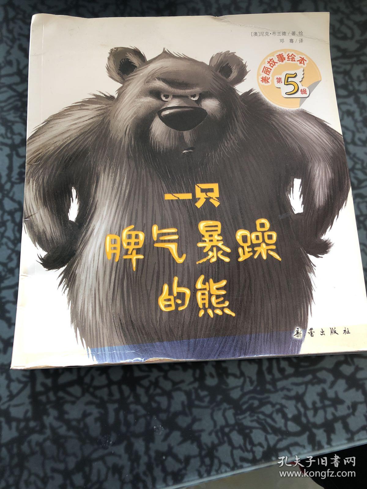 脾气暴躁的熊