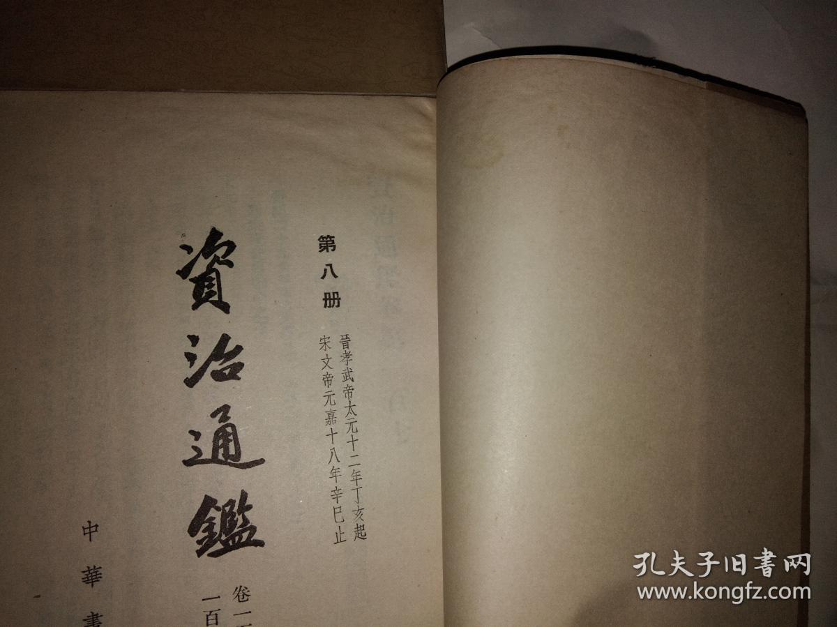 资治通鉴(1—20册全20册)