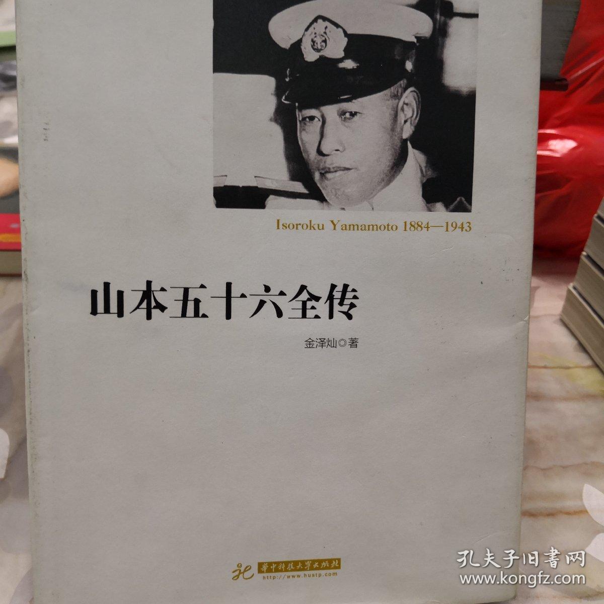 山本五十六全传