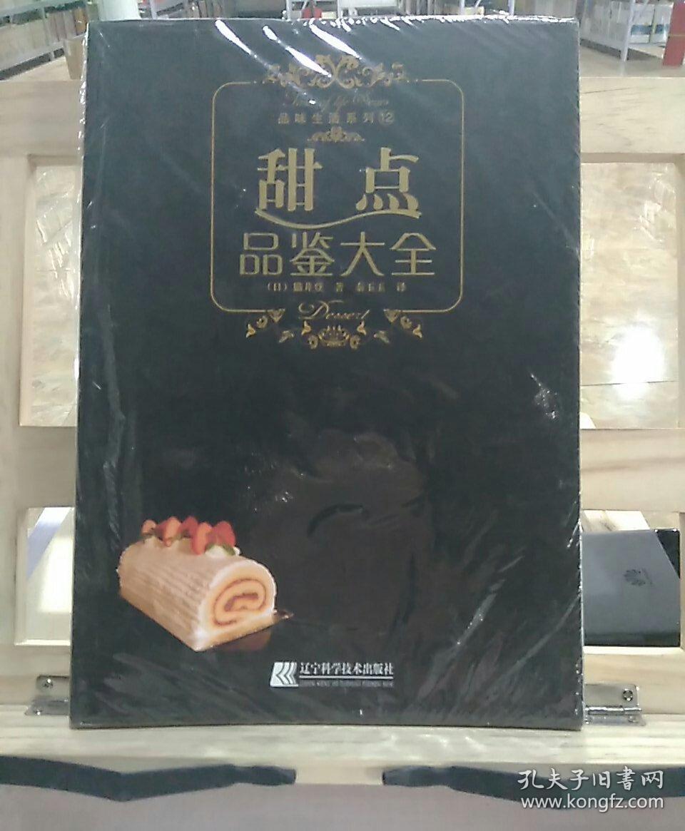 甜点品鉴大全
