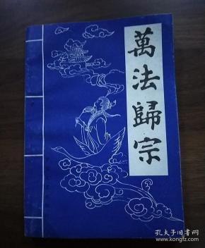 万 法 归宗