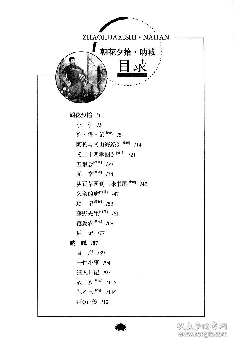 藏书阁全本名著阅读系列 朝花夕拾·呐喊 全方位批注 无障碍阅读 鲁迅