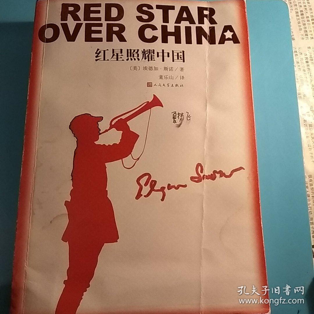 红星照耀中国