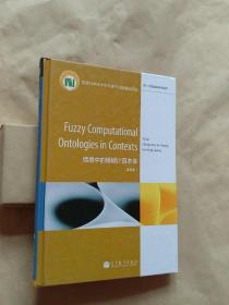 情境中的模糊计算本体(英文版)(精)\/新一代信息