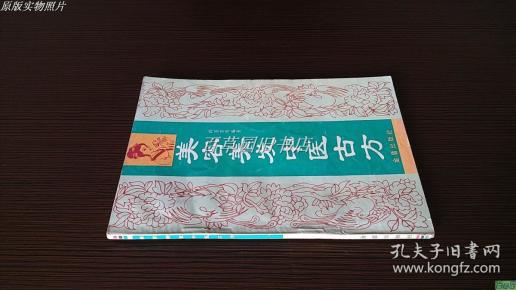 美容美发中医古方