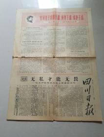 **老报纸，四川日报，1967-3-18，1单张