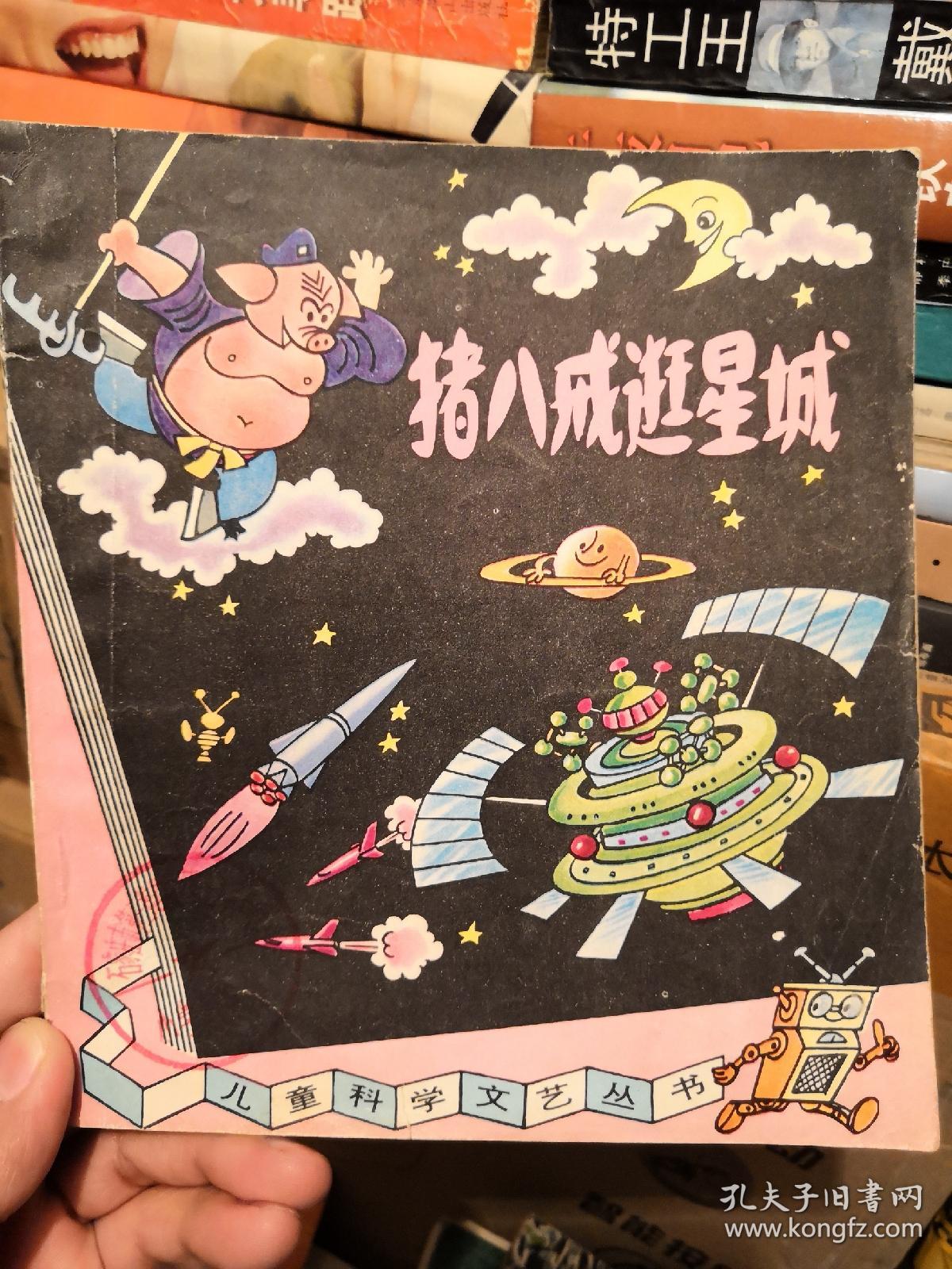儿童科学文艺丛书 猴子请客,追踪,一束奇怪的来信,猪八戒逛星城,马虎