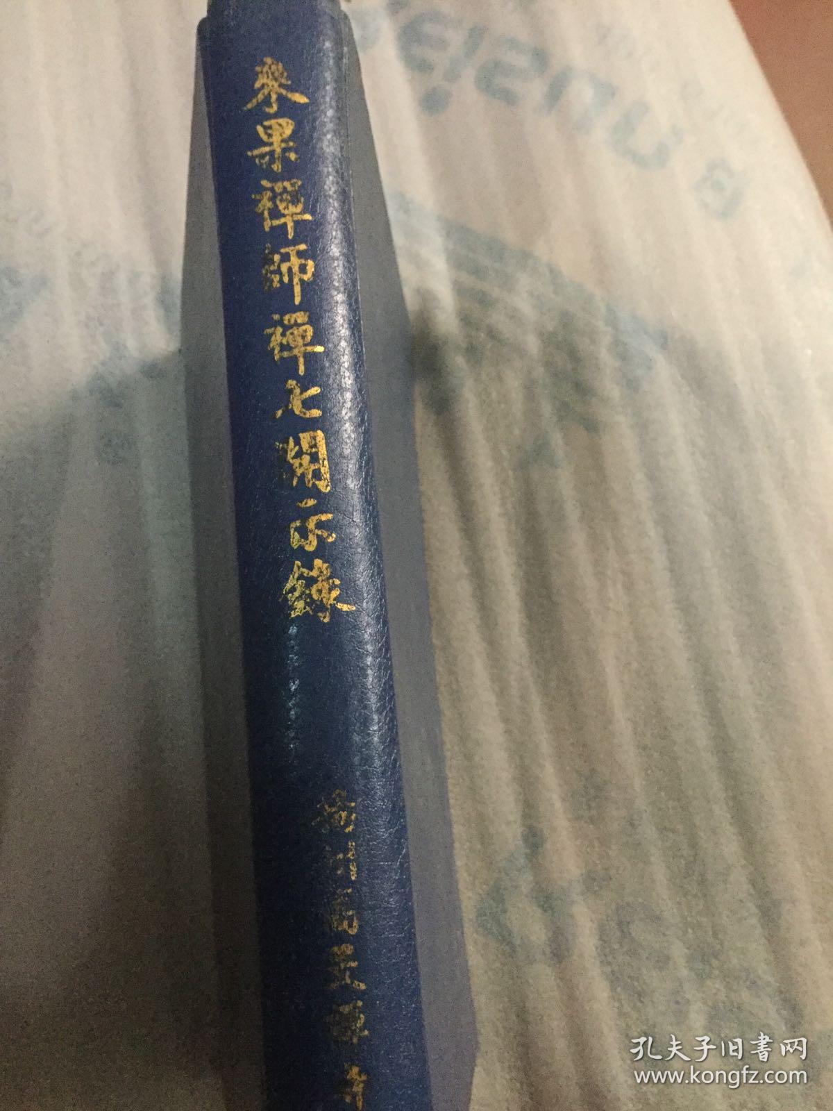 来果禅师禅七开示录