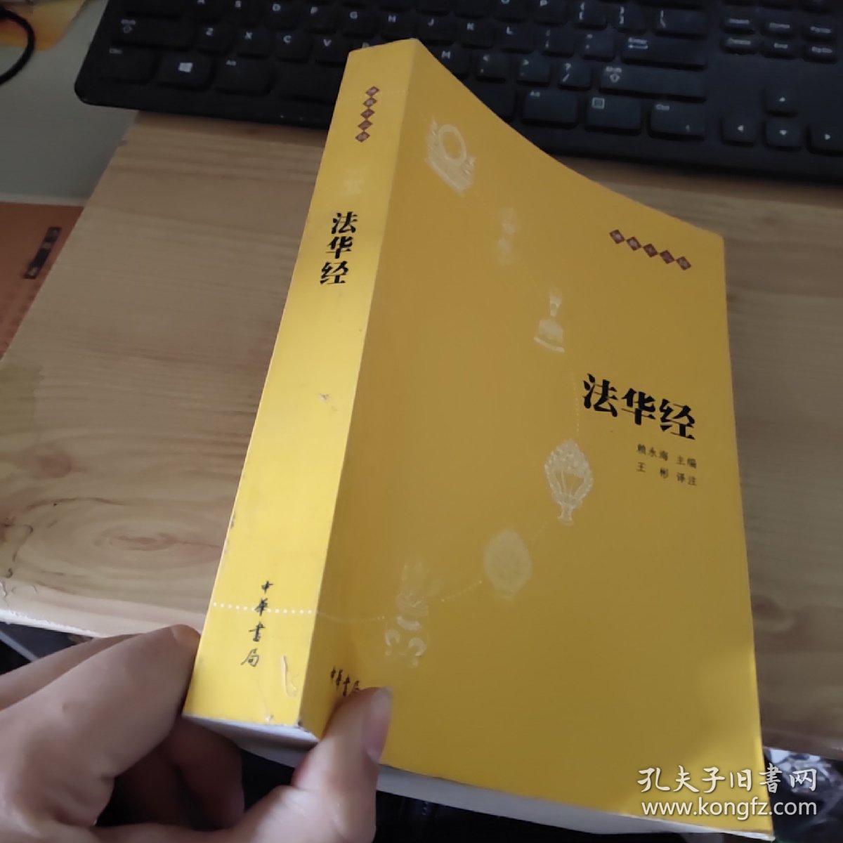 法华经:佛教十三经