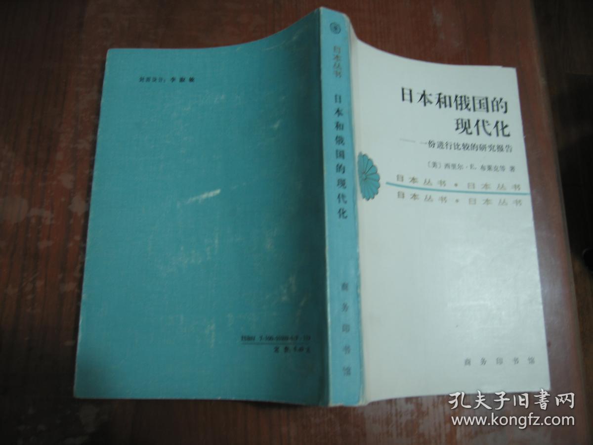 日本和俄国的现代化