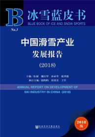 中国滑雪产业发展报告（2018）