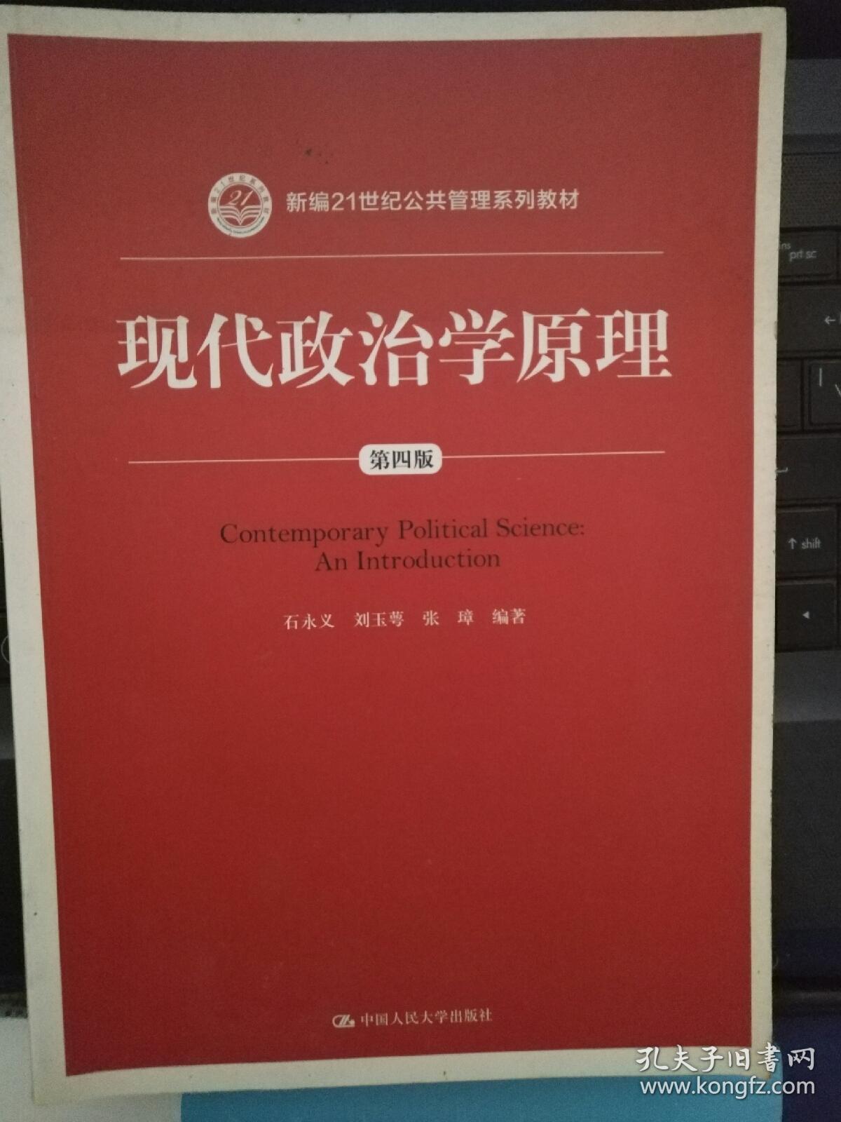 现代政治学原理(第四版(新编21世纪公共管理系列教材)