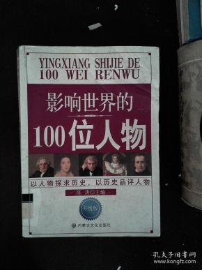 影响世界的100位人物